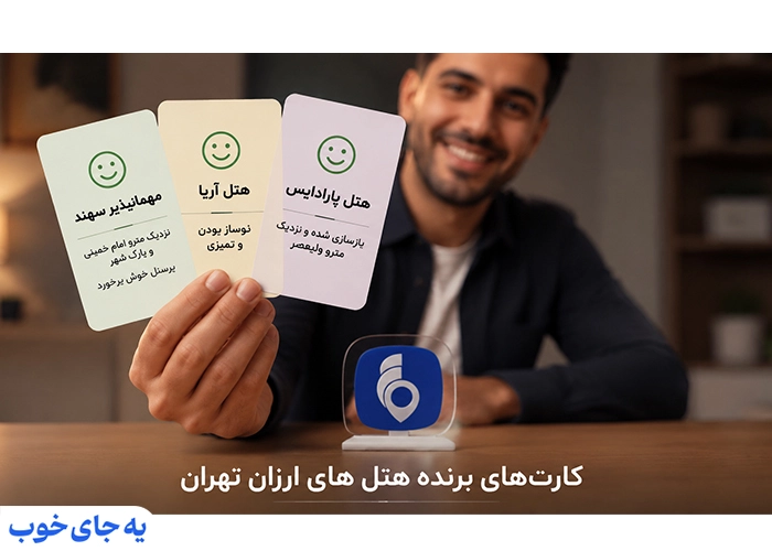 هتل های ارزان تهران هتل های ارزان تهران
